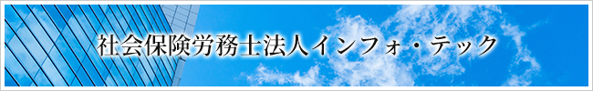 社会保険労務士法人インフォ・テック